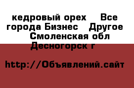 кедровый орех  - Все города Бизнес » Другое   . Смоленская обл.,Десногорск г.